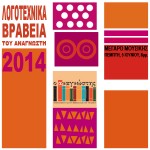 Σήμερα τα Λογοτεχνικά Βραβεία του Αναγνώστη