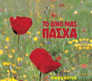 Παλιές και νέες πασχαλινές ιστορίες