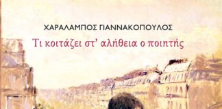 Ο ποιητής και το βλέμμα του