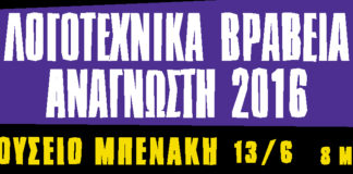 Τα καλύτερα βιβλία του 2015 βραβεύονται σήμερα στο Μπενάκη, 8μμ