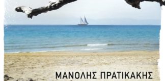 Ταξίδι στο νησί της ποίησης του Μανόλη Πρατικάκη( του Θ.Αγάθου)