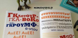 Μικρά κριτικά – παιδικά (από την Μαρίζα Ντεκάστρο)