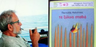 Τα παιδικά του Παντελή Καλιότσου (της Μαρίζας Ντεκάστρο)