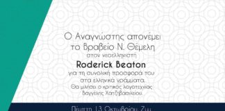 O Αναγνώστης τιμά τον Roderick Beaton