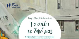 Β.Ηλιόπουλος: Το δικό μας σπίτι (της Αγγελικής Γιαννικοπούλου)