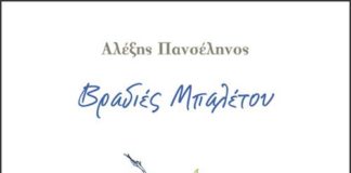 Μια κοινωνία προάγγελος των σημερινών παθών μας- για τον Α.Πανσέληνο(του Β. Χατζηβασιλείου)