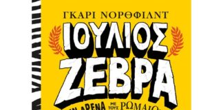 Μικρά κριτικά με εγγλέζικη αύρα (της Μαρίζας Ντεκάστρο)