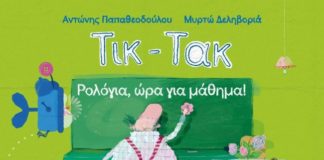Τικ-τακ, ώρα για μικρούς και μεγάλους (της Μαρίζας Ντεκάστρο)