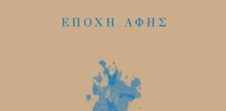 Εποχή αισθήσεων και ψευδαισθήσεων ( της Σ.Καλασαρίδου)