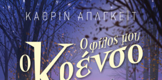 Δύο και περισσότεροι λόγοι για να επινοήσει κανείς έναν φανταστικό φίλο (Tης Τασούλας Τσιλιμένη)