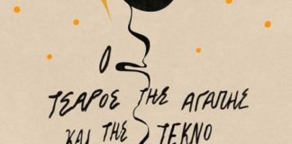 Ένα σύγχρονο μεταφυσικό έπος (για τον Anthony Marra από την Ε.Σταματοπούλου)