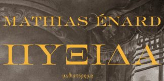 Ανατολική – δυτική μουσική και η “Πυξίδα” (της Κατερίνας Σχινά)
