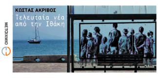 Από την ορμή του θανάτου στην ορμή της ζωής, η Ελλάδα της Ιλιάδας και της Οδύσσειας