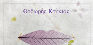 Το μουσείο των αποξηραμένων συναισθημάτων (της Ελένης Σβορώνου)