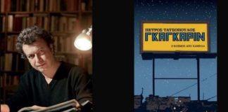 Η εκδίκηση της Kitschιάς (του Χρήστου Δανιήλ)