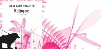 Στον Καϊάφα, μ’έναν σκύλο (της Νίκης Κώτσιου)