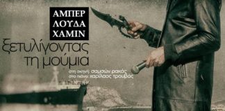 Τι είναι το Αμπερλουδαχαμίν (του Κίμωνα Θεοδώρου)