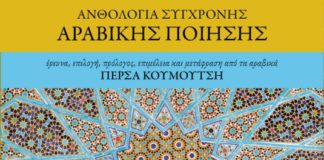 Αραβική,εξαιρετική ποίηση χωρίς τη μαγεία της Ανατολής (του Φίλιππου Φιλίππου)