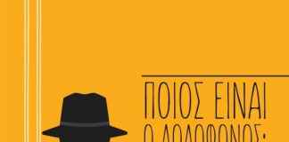 Ο Αναγνώστης και το Τρένο στο Ρουφ παρουσιάζουν 3 εκδηλώσεις μυστηρίου :ΠΟΙΟΣ ΕΙΝΑΙ Ο ΔΟΛΟΦΟΝΟΣ;