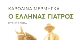 “Ο Έλληνας γιατρός” (της Αννίτας Π.Παναρέτου)