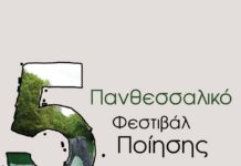 5o Πανθεσσαλικό Φεστιβάλ Ποίησης (από τη Θράκα με πάρτι και Χειμερινούς Κολυμβητές)
