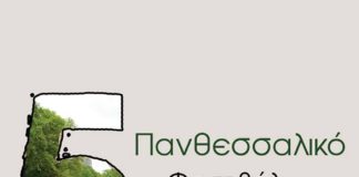 5o Πανθεσσαλικό Φεστιβάλ Ποίησης (από τη Θράκα με πάρτι και Χειμερινούς Κολυμβητές)