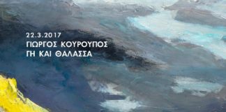 Μουσική και ποίηση: Γη και Θάλασσα (της Έλενας Χουζούρη)