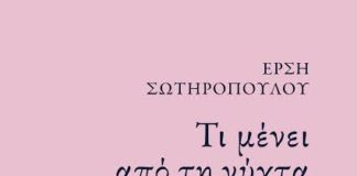 To Prix Méditerranée 2017 στην Έρση Σωτηροπούλου