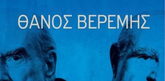 Θάνος Βερέμης: κάθε χώρα έχει τον λαϊκισμό της (συνέντευξη στον Γ.Ν.Μπασκόζο)