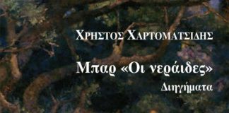 Νεράιδες, προφήτες και άγγελοι: ο υπερβατικός κόσμος του Χρήστου Χαρτοματσίδη (του Θανάση Αγάθου)