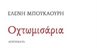 Τα «οχτωμισάρια» της γραφής (Της Ελένης Καρρά)