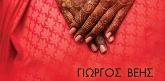 «Χέρια, φορείς παραμυθίας». Το παρακείμενο του Γιώργου Βέη (της Στ. Τσούπρου)