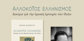 Η Αριστοκρατία του Περιθωρίου (για τον Σινιόσογλου από τον Γιώργο Μ. Χατζηστεργίου)
