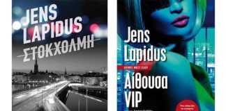 Jens Lapidus, Στοκχόλμη (του Γρηγόρη Αζαριάδη)