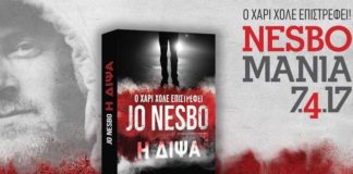 Jo Nesbo και Χάρι Χόλλε (της Έλενας Χουζούρη)