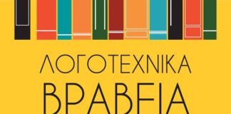 Λογοτεχνικά Βραβεία Αναγνώστη 2017: Μικρές Λίστες