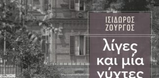 Λίγες και μία σκέψεις για το νέο μυθιστόρημα του Ισίδωρου Ζουργού (του Χρήστου Δανιήλ)