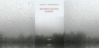 Κ.Γ. Παπαγεωργίου: “Έκτακτο Δελτίο Καιρού” (του Γιάννη Παπακώστα)