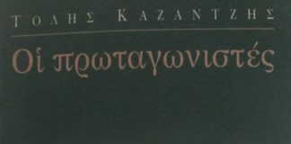 ΑΦΙΕΡΩΜΑ Τόλης Καζαντζής, β΄μέρος (για τους “Πρωταγωνιστές” ) του Τάσου Καλούτσα