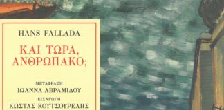 Ένας «μικρός» άνθρωπος σε έναν άνισο και ζοφερό κόσμο (της Δήμητρας Ρουμπούλα)