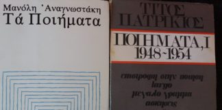 Τίτος Πατρίκιος και Μανόλης Αναγνωστάκης: εκλεκτικές συγγένειες (του Ευριπίδη Γαραντούδη)