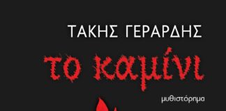 Αλχημιστικά πειράματα μυθοπλασίας και γραφής (της Ειρήνης Σταματοπούλου)