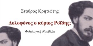 Ροΐδης και Ροΐδης (του Θανάση Καράβατου)