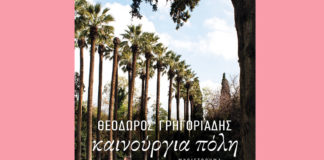 Ζώντας ενάντια στη δεκαετία του ενενήντα (του Χρίστου Κυθρεώτη)