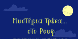 Μυστήρια τρένα… στο Ρουφ (εκδηλώσεις για τους μικρούς φίλους του Αναγνώστη)