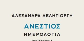 «Η γραφή ως εστία ή το ‘τετράδιο των αναλογισμών’» (της Άννας Κατσιγιάννη)