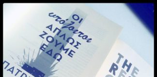 Οι υπόλοιποι απλώς ζούμε εδώ. (της Ελένης Σβορώνου)