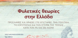 Φυλετικές θεωρίες: Αναζητώντας τις ρίζες της «Χρυσής Αυγής» (του Σπύρου Κακουριώτη)