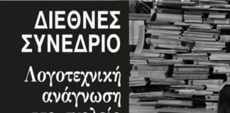 Όταν τα συνέδρια έχουν νόημα (της Μαρίζας Ντεκάστρο)