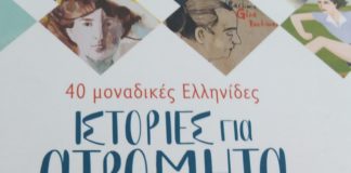 Η γυναικεία πλευρά της Ιστορίας (της Μαρίζας Ντεκάστρο)